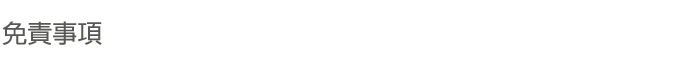 免責事項